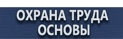 магазин охраны труда в Октябрьском - Информационные щиты на стройплощадке купить