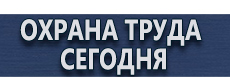 Магнитно маркерные доски производитель купить - магазин охраны труда в Октябрьском