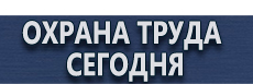 Информационные щиты изготовление купить - магазин охраны труда в Октябрьском