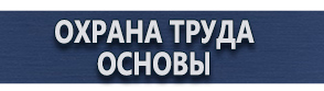 магазин охраны труда в Октябрьском - Современные плакаты по гражданской обороне купить