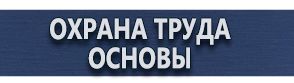 магазин охраны труда в Октябрьском - Плакаты по охране труда купить