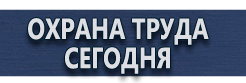 Информационный стенд на стройке купить - магазин охраны труда в Октябрьском