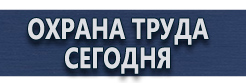 Плакаты по охране труда сварочные работы купить - магазин охраны труда в Октябрьском