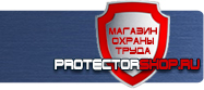 Вспомогательные таблички безопасности купить - магазин охраны труда в Октябрьском