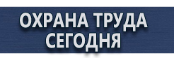 Информационные щиты купить - магазин охраны труда в Октябрьском