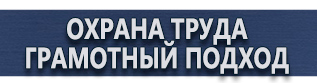 магазин охраны труда в Октябрьском - Плакат по охране труда и технике безопасности купить купить