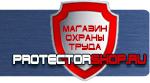 магазин охраны труда в Октябрьском - Вспомогательные таблички безопасности купить
