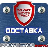 Магазин охраны труда Протекторшоп Дорожные знаки всех типов в Октябрьском