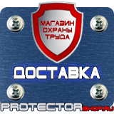 Магазин охраны труда Протекторшоп Дорожные знаки мойка в Октябрьском