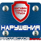 Магазин охраны труда Протекторшоп Купить плакаты по пожарной безопасности в Октябрьском