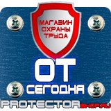 Магазин охраны труда Протекторшоп Плакаты по охране труда в Октябрьском