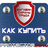 Магазин охраны труда Протекторшоп Информационные щиты стенды в Октябрьском