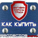 Магазин охраны труда Протекторшоп Охрана труда знаки безопасности в Октябрьском