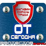 Магазин охраны труда Протекторшоп Комбинированные знаки безопасности в Октябрьском
